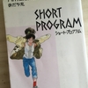 【漫画】「ショート・プログラム―あだち充傑作短編作品集」あだち充：著（全１巻）大人読みしました。
