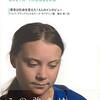 グレタ・トゥーンベリがオワコンになった理由をみんなで考えよう