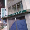 籐製品・家具の上田商店がビルの片付け中