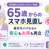 楽天モバイル最強シニアプログラム｜65歳以上の特典と入口の選び方