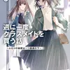 週に一度クラスメイトを買う話６ ～ふたりの秘密は一つ屋根の下～