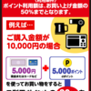 【8/3～8/18】（dポイント）エディオン　限定特別企画！dポイントでお買い物に使ったポイントを20％ポイントバック！！