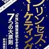 男性と女性では生きている物語が違うのだというお話。　谷本理恵子／プリンセスマーケティング　女性の購買意欲をかき立てる７つの大原則