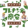 【CD】コレナンデ商会「アレナンデコレナンデ」が発売中です！