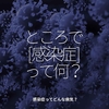 861食目「ところで[ 感染症 ]って何？」感染症ってどんな病気？