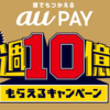 au PAY（エーユーペイ）の魅力拡大！20%還元ポイントはPontaに変更