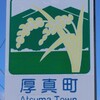 【run観光】苫小牧市＆厚真町観光