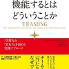 チーミング Teaming -学習する組織-