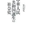 中国農民はなぜ「土地改革」を受け入れたのか