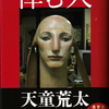 天童荒太『悼む人』