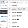 Packerが何かわからなかったので調べました