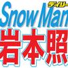 Ｓｎｏｗ　Ｍａｎ岩本照「ポップＵＰ！」出演で衝撃の嵐　体脂肪率「ＭＡＸ２・７」