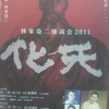  林家染二独演会2011〜KETEMU／大阪公演〜 18:00