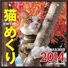 猫めくり2014を買おうと近所の本屋へ！なくて焦る(^_^;)