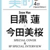 美的4月号 SPECIAL EDITION 2023年4月号増刊[雑誌]	目黒蓮（Snow Man）＆今田美桜  が入荷予約受付開始!!