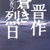 晋作　蒼き烈日　１
