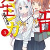 エロマンガ先生５　和泉紗霧の初登校