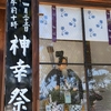 【旅行】「京都」に行ってきました。　～松尾大社　神幸祭～