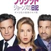 映画『ブリジット・ジョーンズの日記 ダメな私の最後のモテ期』の感想