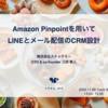 AWS DevDay Japan 2022 に「Amazon Pinpointを用いて、LINEとメール配信のCRM設計 」というタイトルで登壇してきました