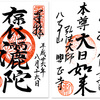 八事山 興正寺の御朱印（名古屋・昭和区）〜尾張高野とも言われた八事山を彷徨う