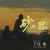 千住明「砂の器」