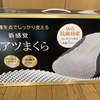 ムアツまくらを買ってみた！