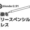 blender2.91の新機能 画像をグリースペンシルにトレスがうまく動作しない時のコツ