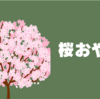 【花より団子録】桜おやつ前線