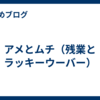 アメとムチ（残業とラッキーウーバー）