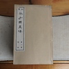 全譯 芥子園画伝１３冊揃｜中国絵画・美術〜を古書象々ホームページにアップいたしました。