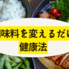 ズボラ主婦必見！調味料を変えて身体内からキレイになる