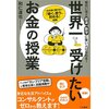 金運・成功運が爆上がりする書籍　「世界一受けたいお金の授業」