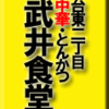 台東二丁目・中華/とんかつ武井食堂