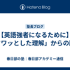 【英語強者になるために】「フワッとした理解」からの脱却