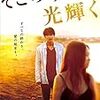 生活に突き刺さる映画―『そこのみにて光輝く』