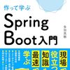 作って学ぶ Spring Boot入門
