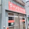 木曜日限定チャーシューメン550円 藤沢市