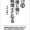 法律に強い税理士になる？