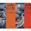 国家には危機が必要なのか？　　　　　　　　(書評)危機と人類　ジャレド・ダイアモンド著