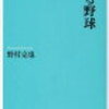 「考える野球」（野村克也さん）を読んで