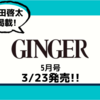 💡3/23発売  『GINGER 5月号 』町田啓太 掲載！