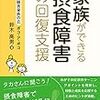 家族ができる摂食障害の回復支援