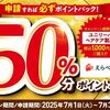 2025/7/31まで！ユニリーバのヘアケア製品が最大50%還元！えらべるPay最大1000ポイント貰える！