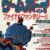 今ゲームボーイ 1988年11月号という雑誌にとんでもないことが起こっている？