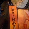 除夜の鐘をはじめてついた大晦日