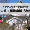 ドラクエおみやげ和歌山県：和歌山城「みかん」