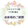 【鑑定のご感想⑱】大変安心感のあるお人柄で…