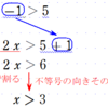 １次不等式を解く（３）・解き方のパターンを覚える
