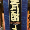 <span itemprop="headline">焼酎ネーミングシリーズ《41》　青酎　赤狼</span>